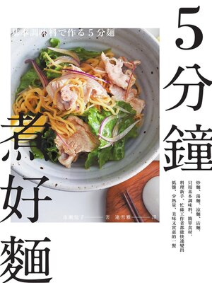 cover image of 5分鐘煮好麵